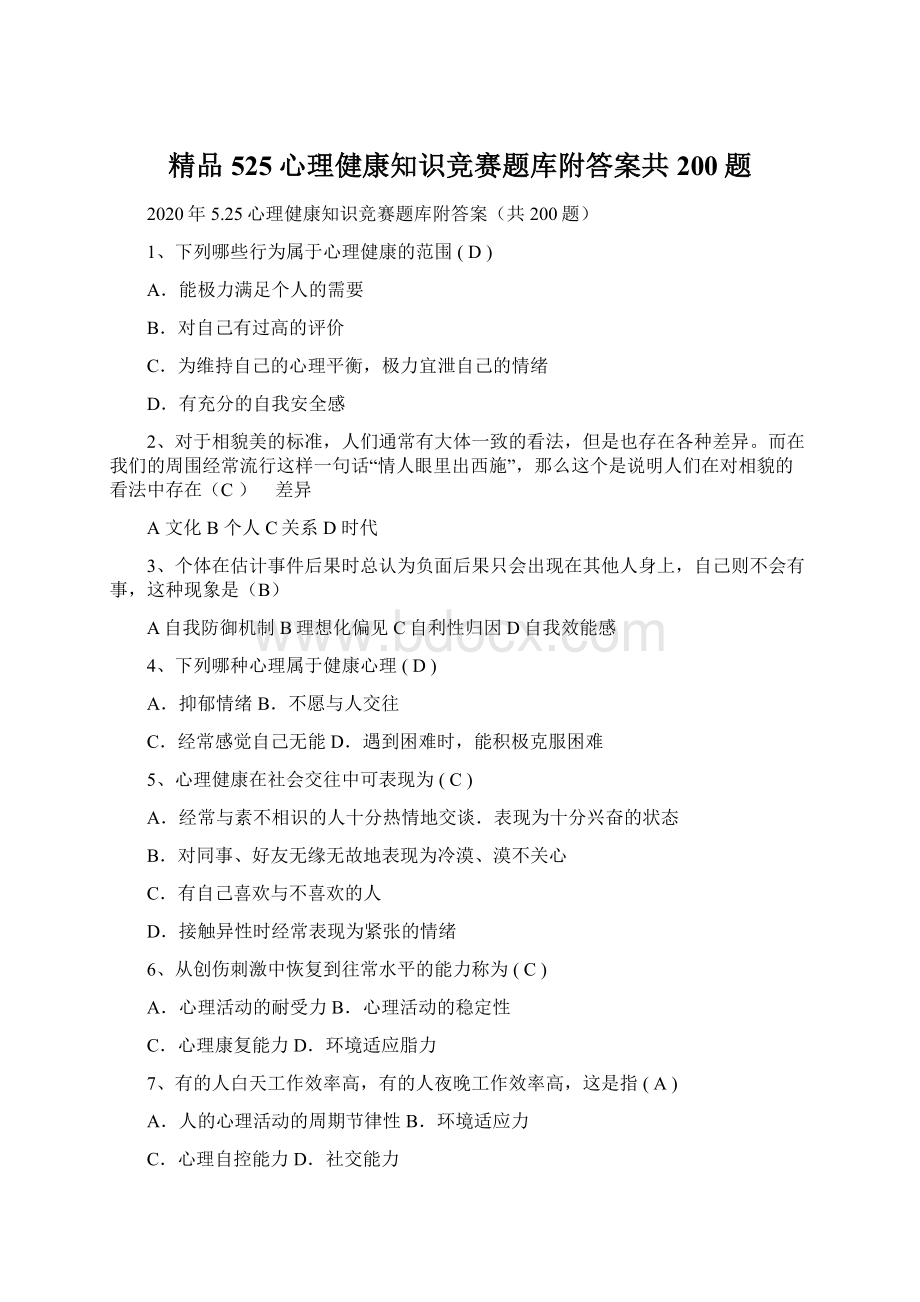 精品525心理健康知识竞赛题库附答案共200题Word格式.docx