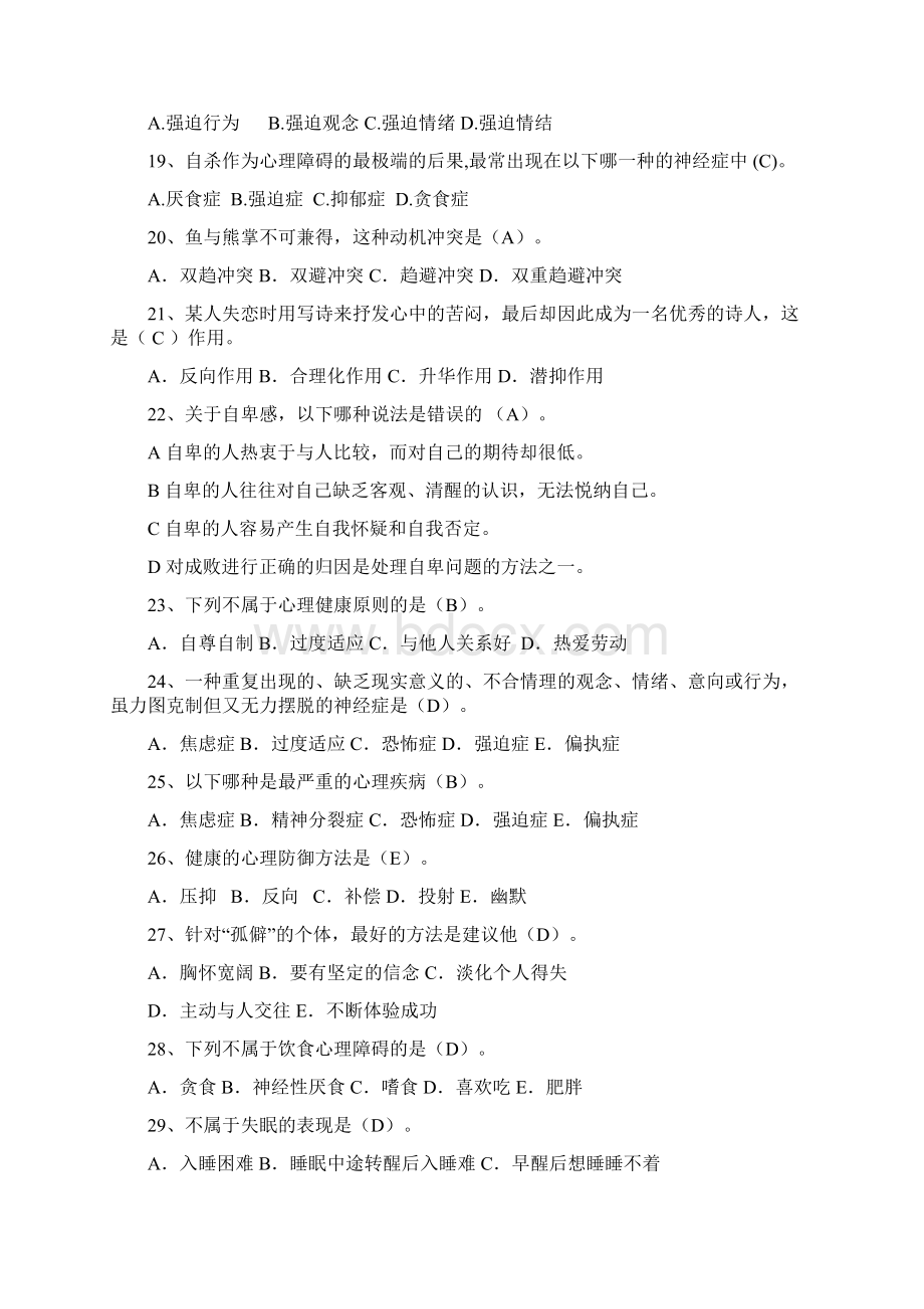 精品525心理健康知识竞赛题库附答案共200题Word格式.docx_第3页