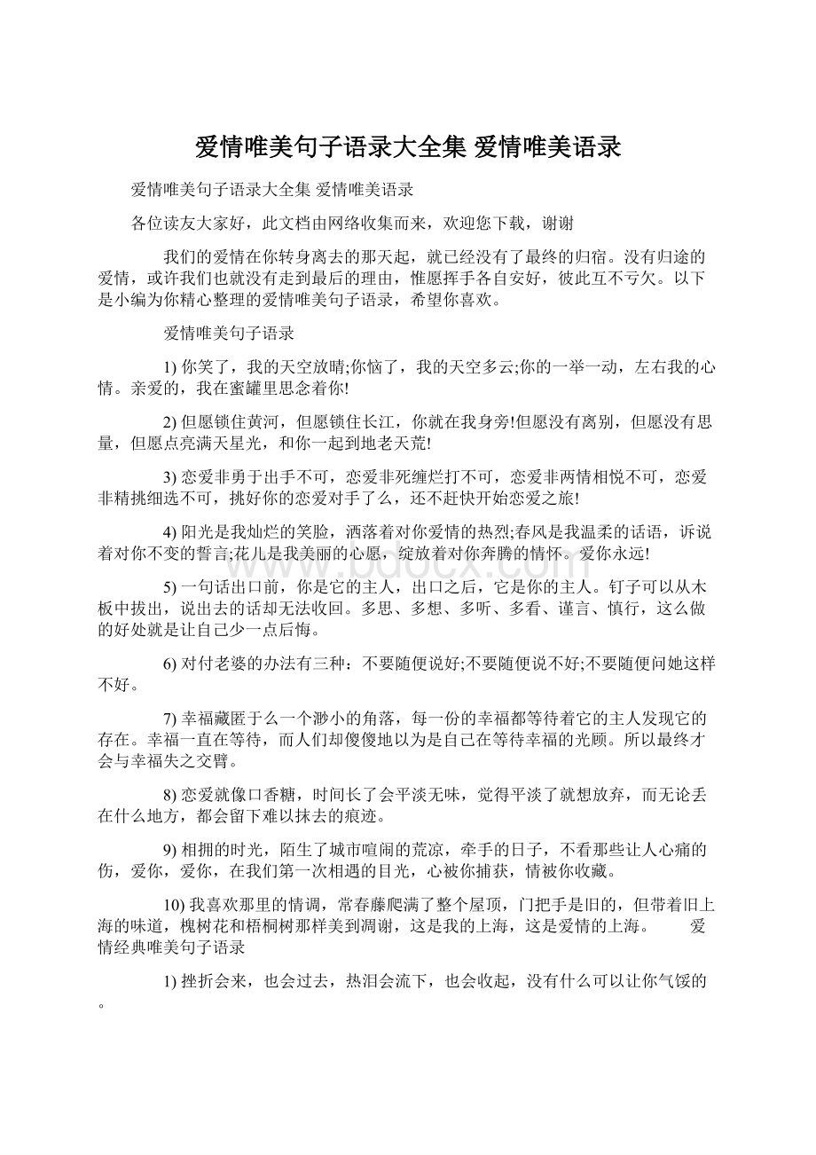 爱情唯美句子语录大全集 爱情唯美语录Word文档格式.docx_第1页