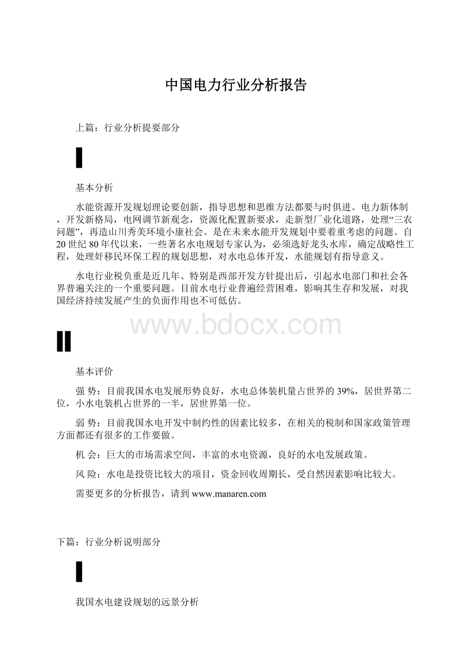 中国电力行业分析报告.docx_第1页