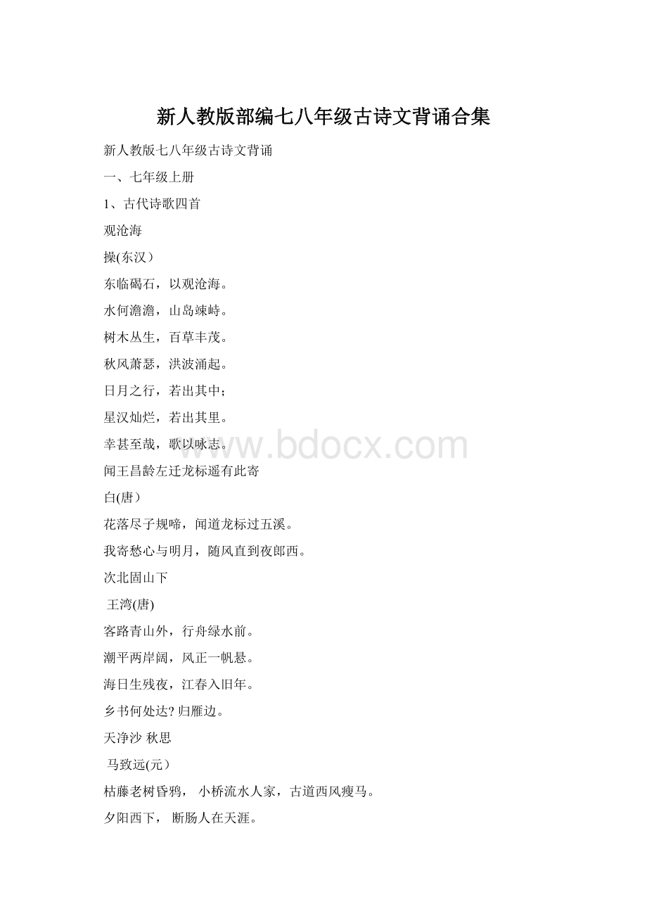 新人教版部编七八年级古诗文背诵合集.docx_第1页