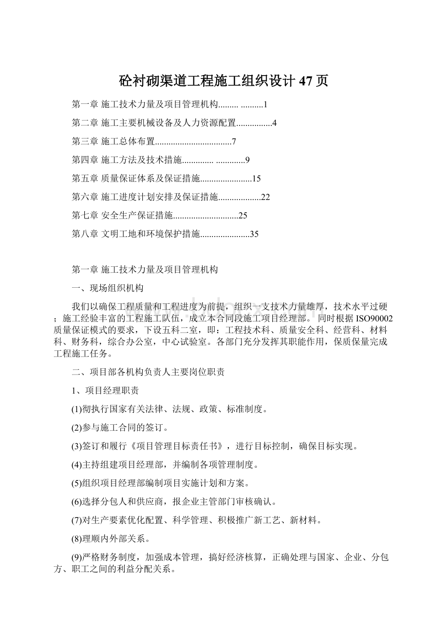 砼衬砌渠道工程施工组织设计47页文档格式.docx_第1页