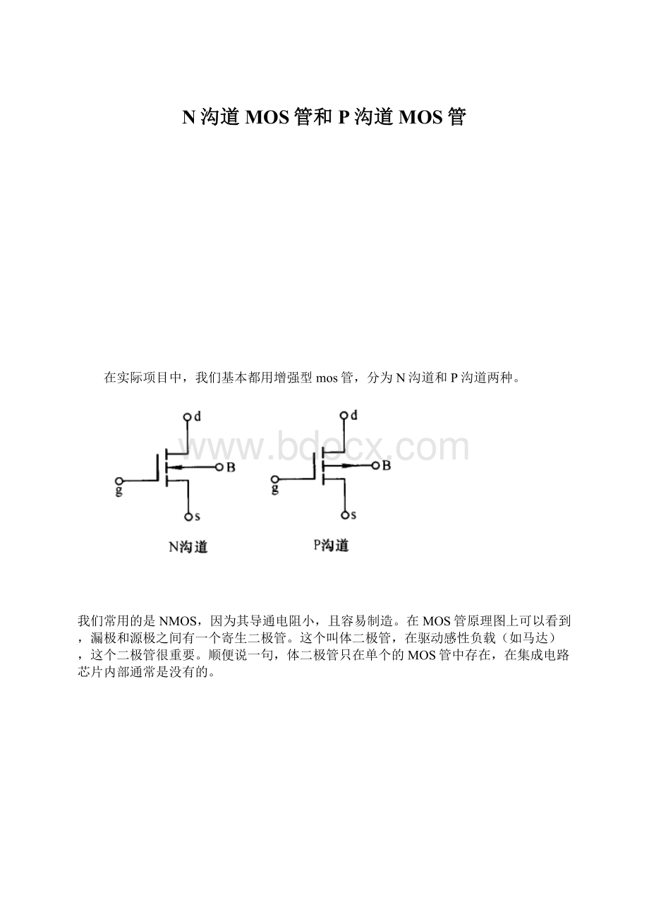 N沟道MOS管和P沟道MOS管Word下载.docx_第1页