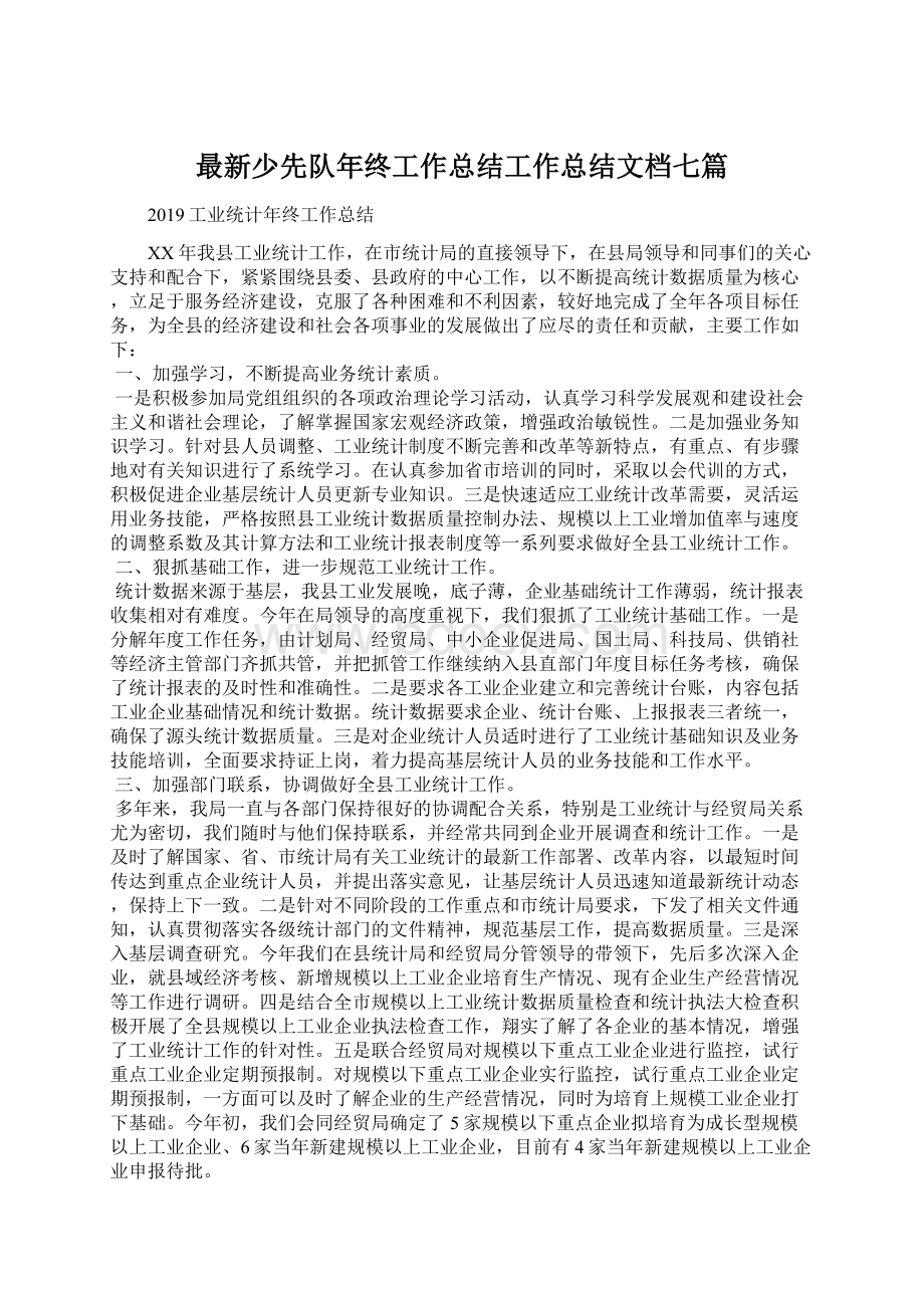 最新少先队年终工作总结工作总结文档七篇.docx