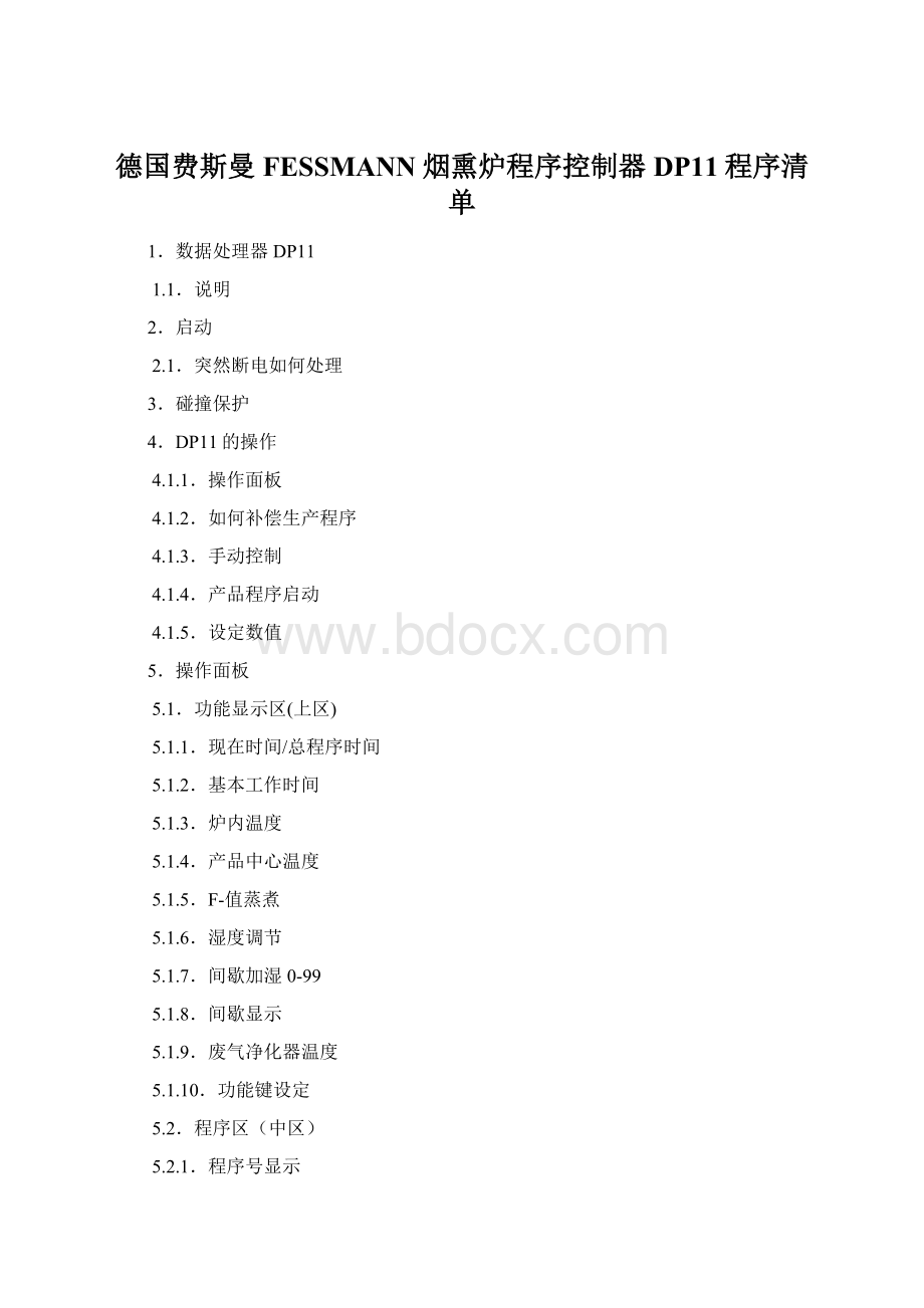 德国费斯曼FESSMANN烟熏炉程序控制器DP11程序清单Word下载.docx