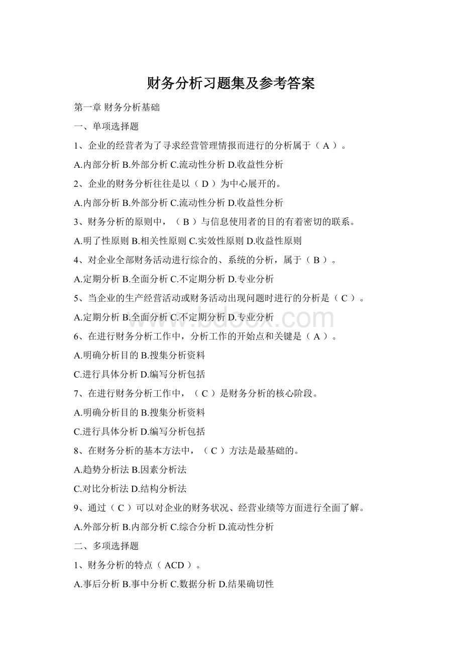 财务分析习题集及参考答案.docx