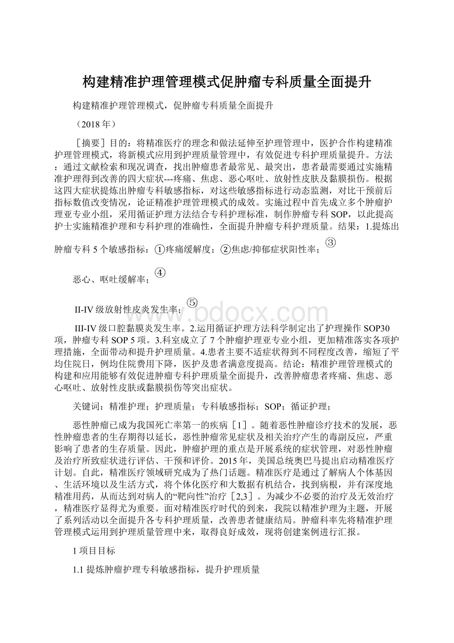 构建精准护理管理模式促肿瘤专科质量全面提升.docx