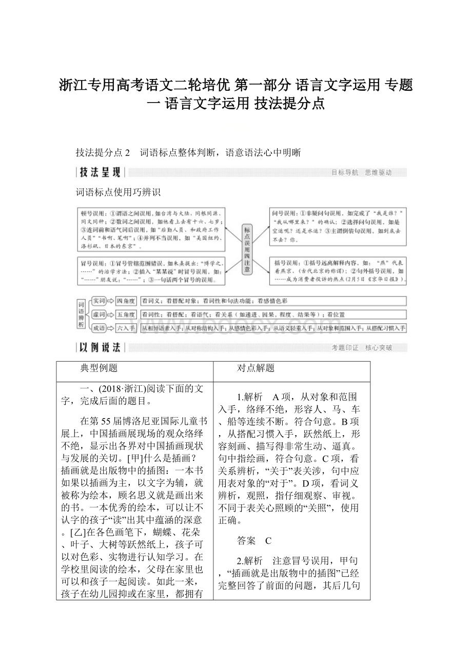 浙江专用高考语文二轮培优第一部分 语言文字运用 专题一 语言文字运用 技法提分点Word文件下载.docx_第1页