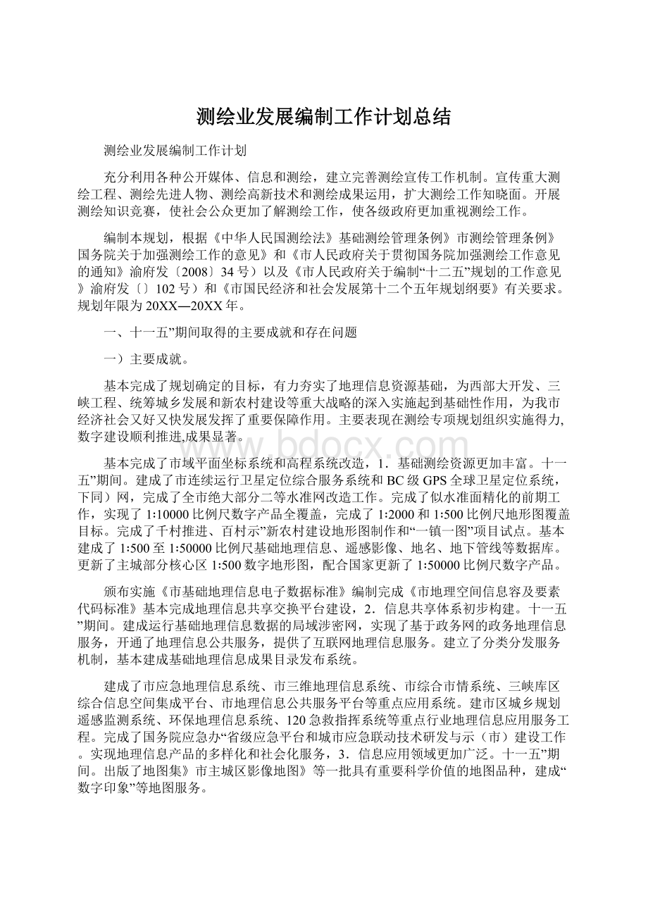 测绘业发展编制工作计划总结文档格式.docx