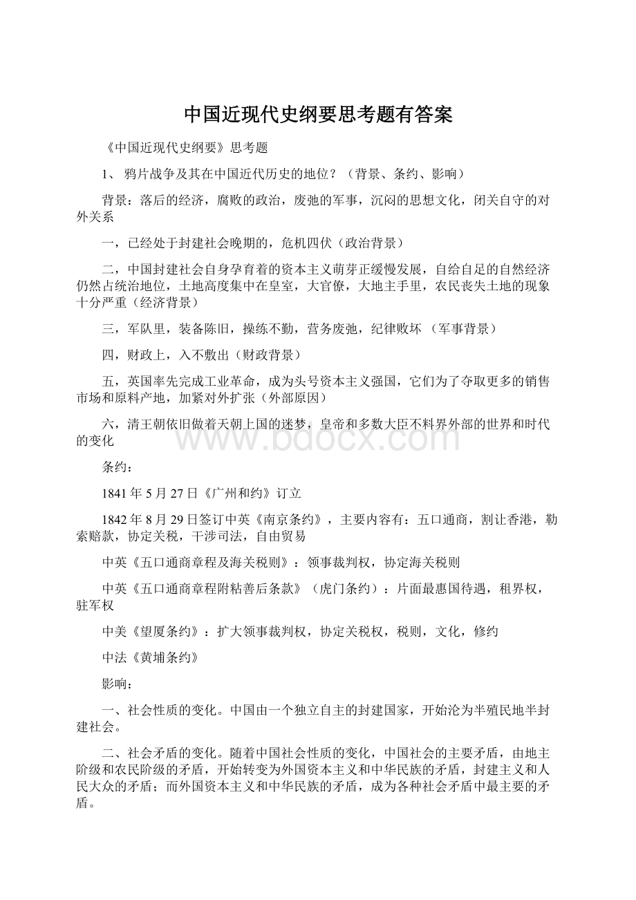 中国近现代史纲要思考题有答案Word格式文档下载.docx