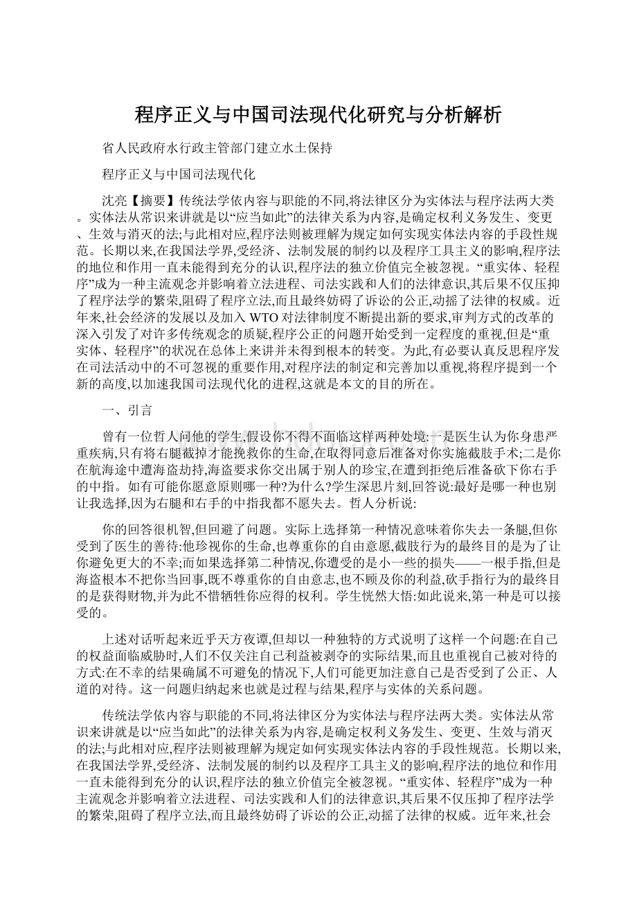 程序正义与中国司法现代化研究与分析解析Word格式文档下载.docx_第1页