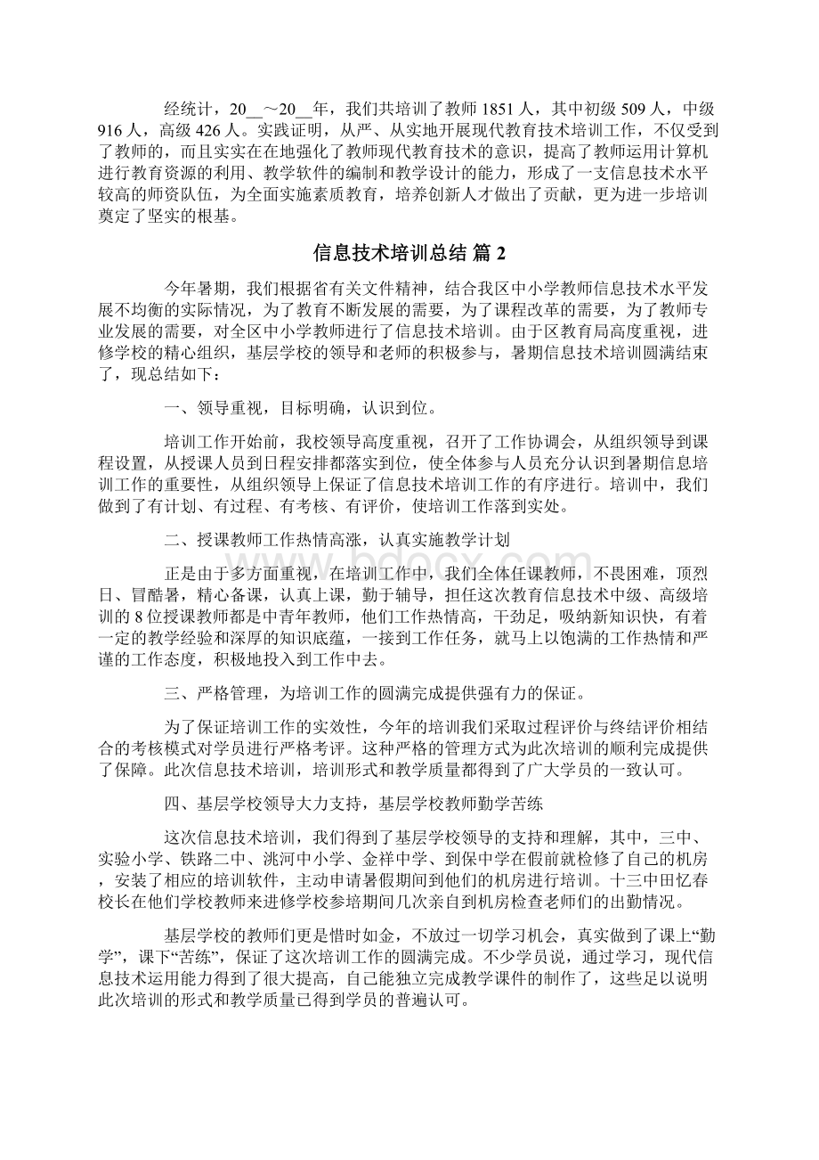 信息技术培训总结锦集五篇.docx_第2页