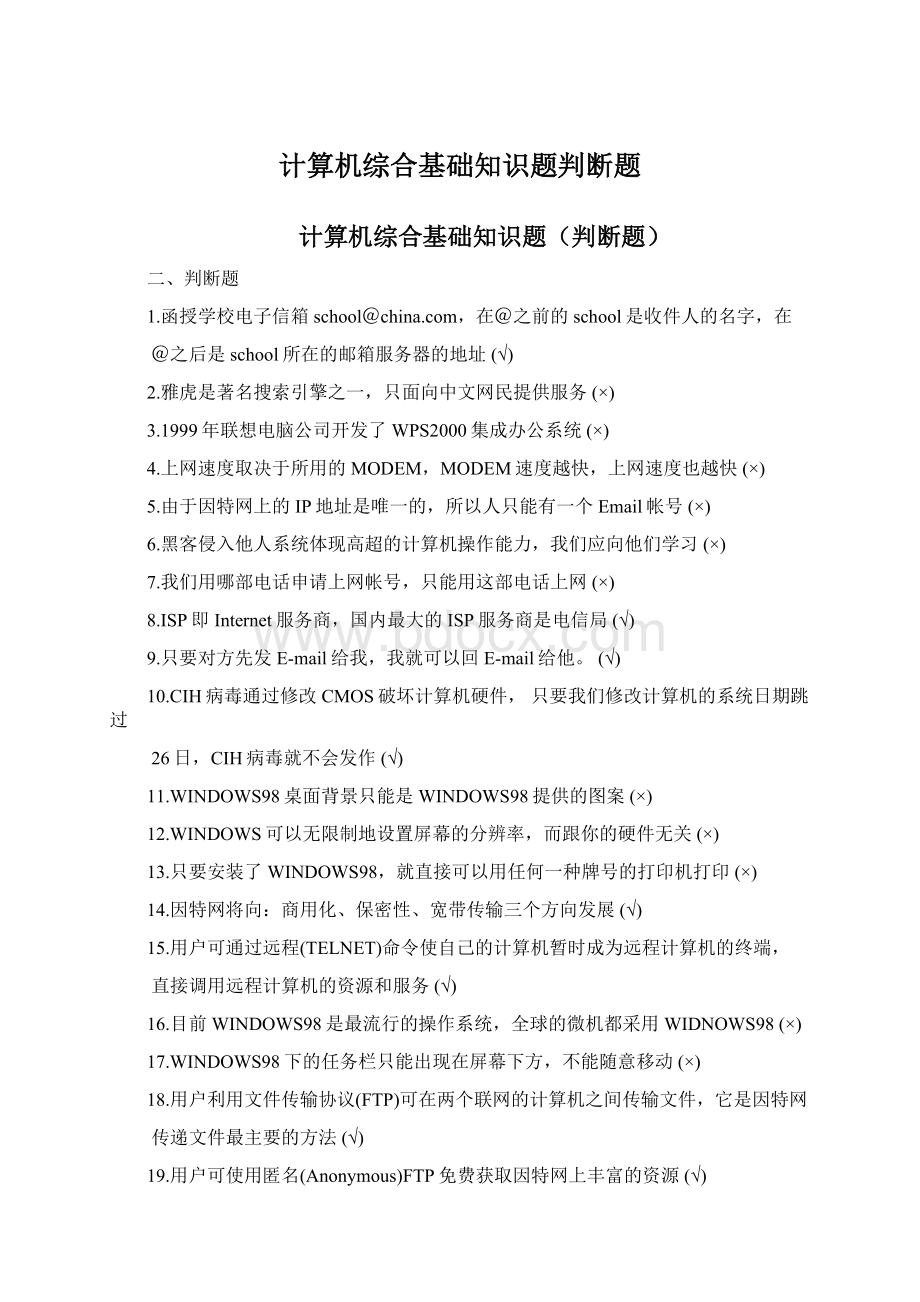 计算机综合基础知识题判断题Word格式文档下载.docx_第1页