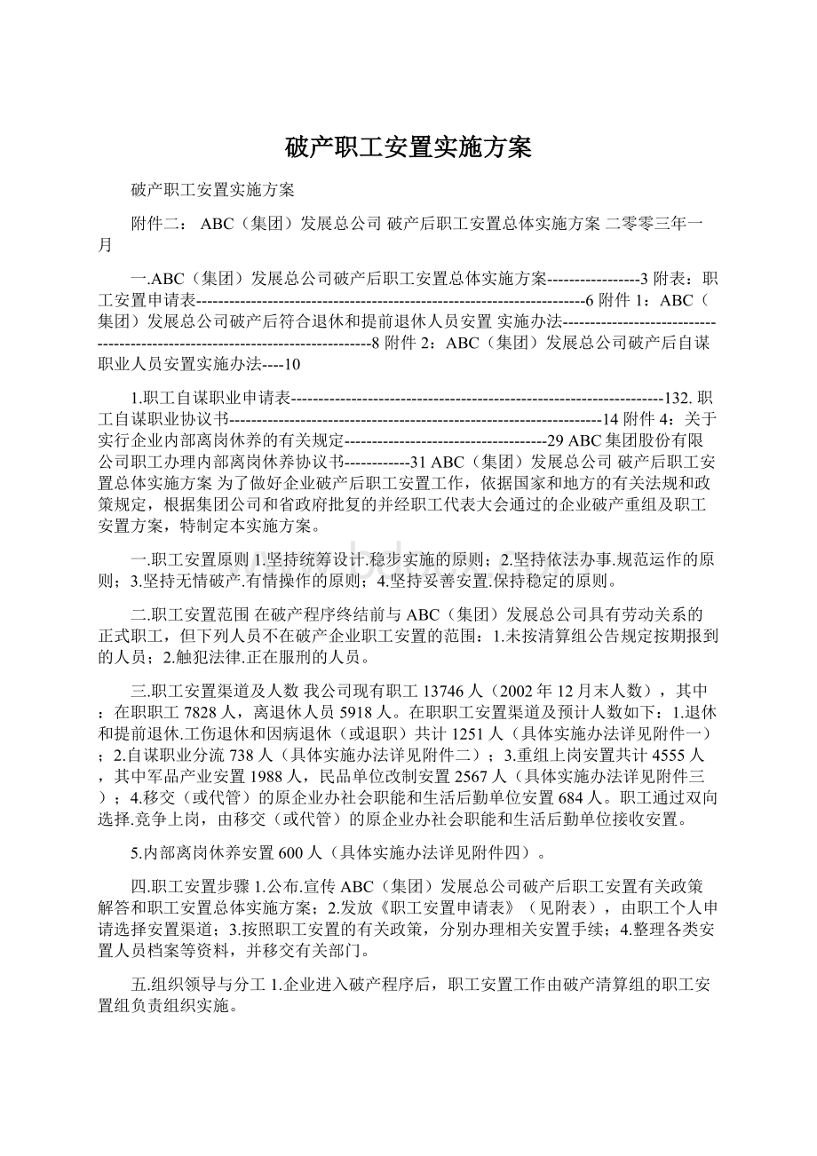 破产职工安置实施方案Word文档下载推荐.docx