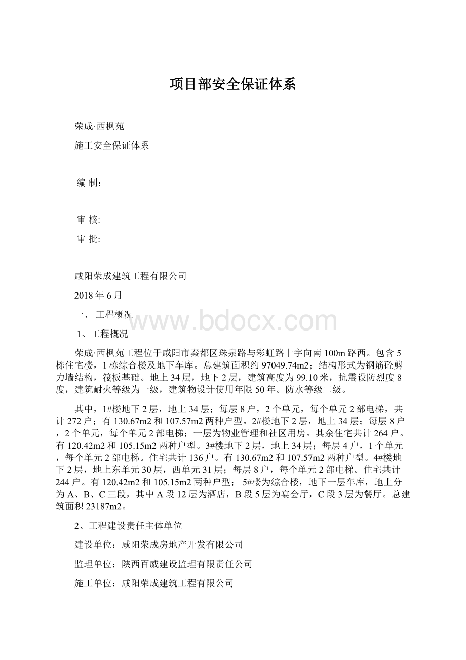 项目部安全保证体系.docx_第1页