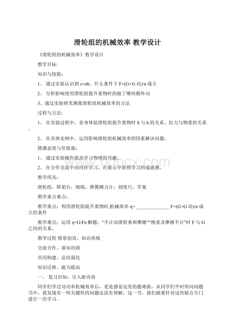 滑轮组的机械效率 教学设计Word下载.docx_第1页