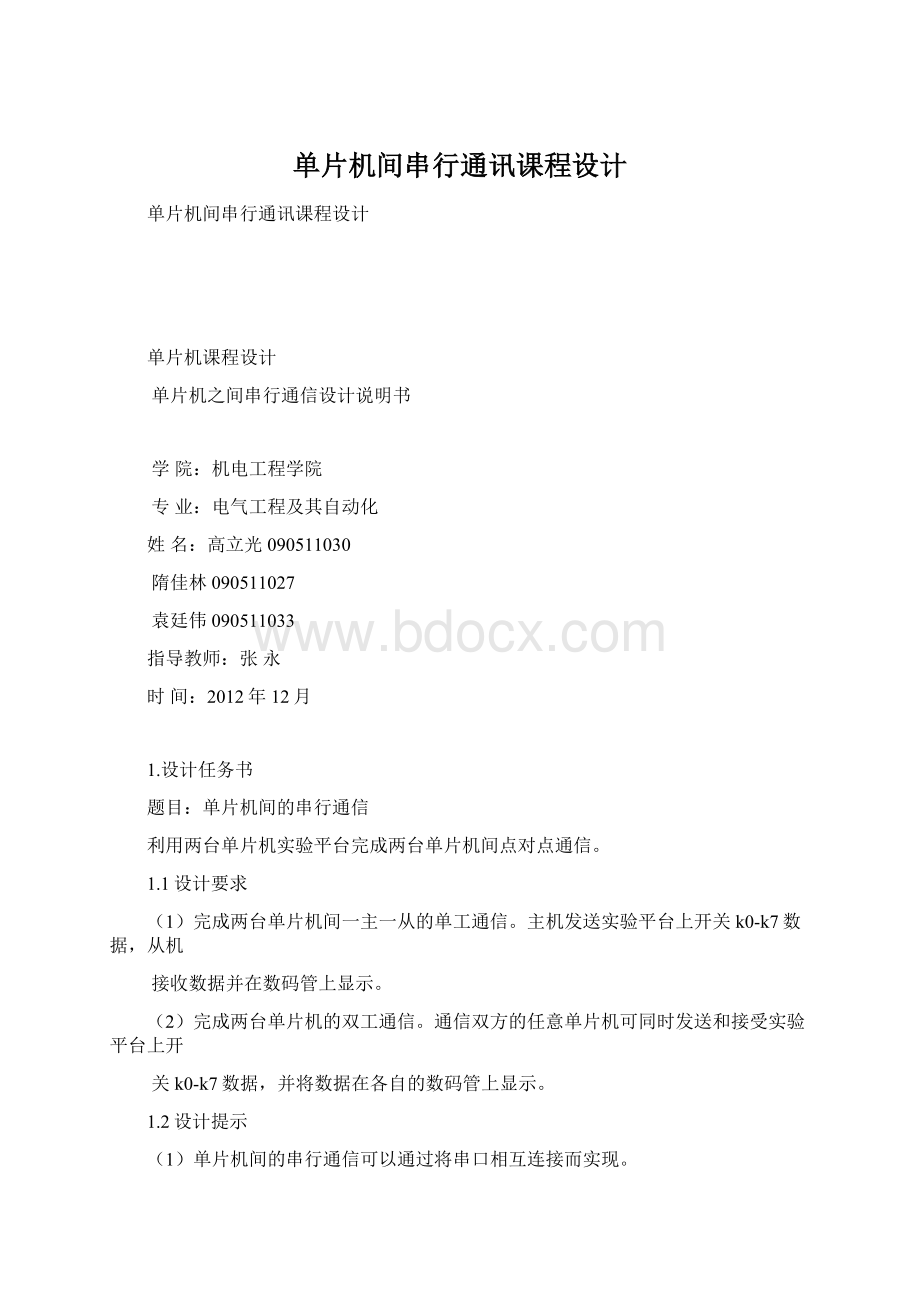 单片机间串行通讯课程设计Word格式.docx