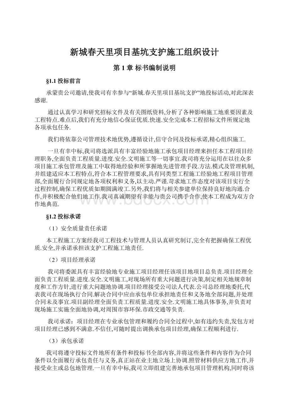 新城春天里项目基坑支护施工组织设计.docx_第1页