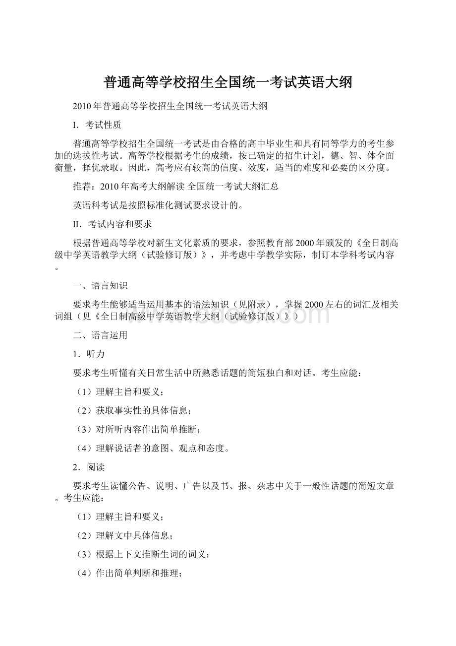 普通高等学校招生全国统一考试英语大纲.docx