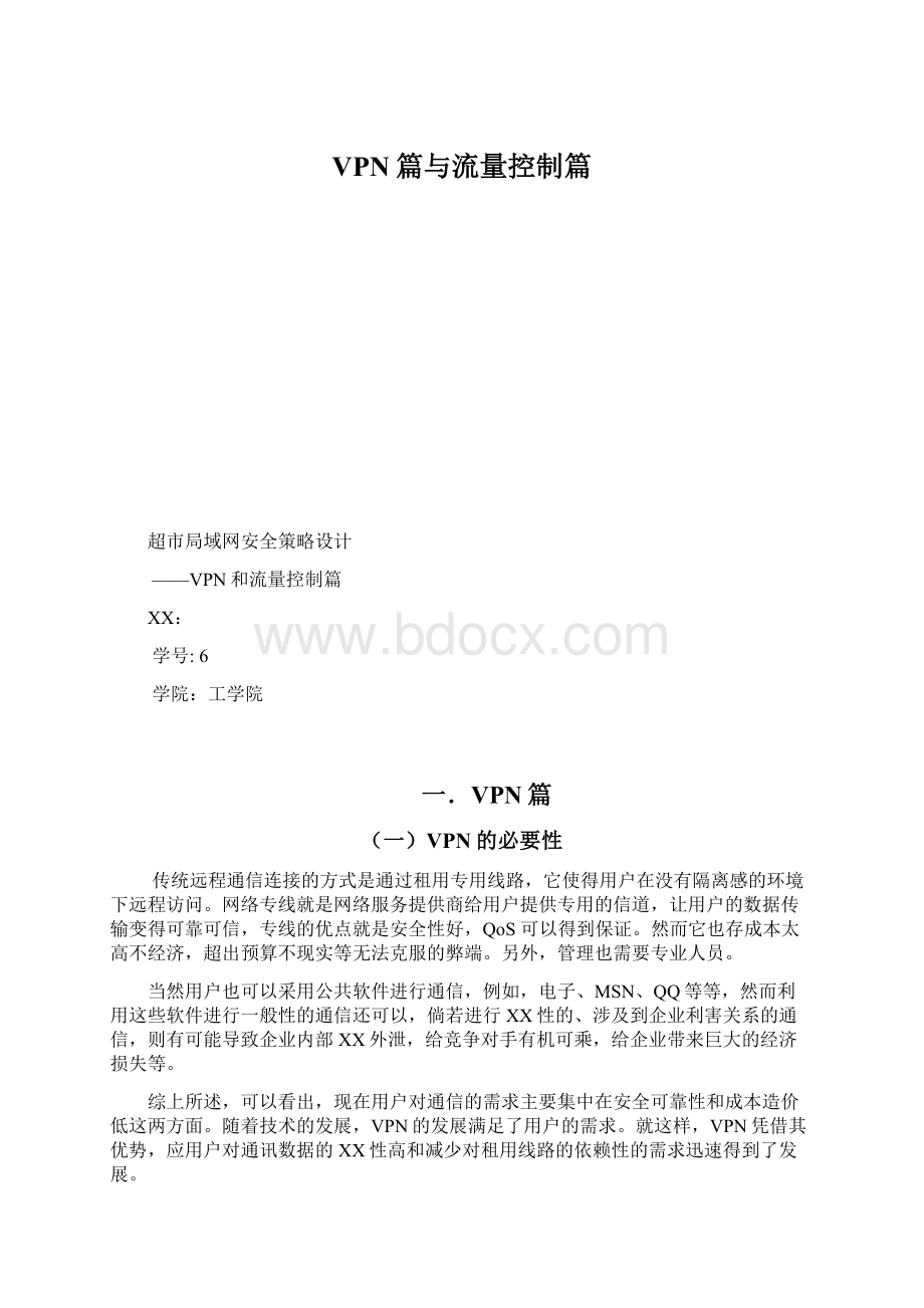 VPN篇与流量控制篇Word格式.docx