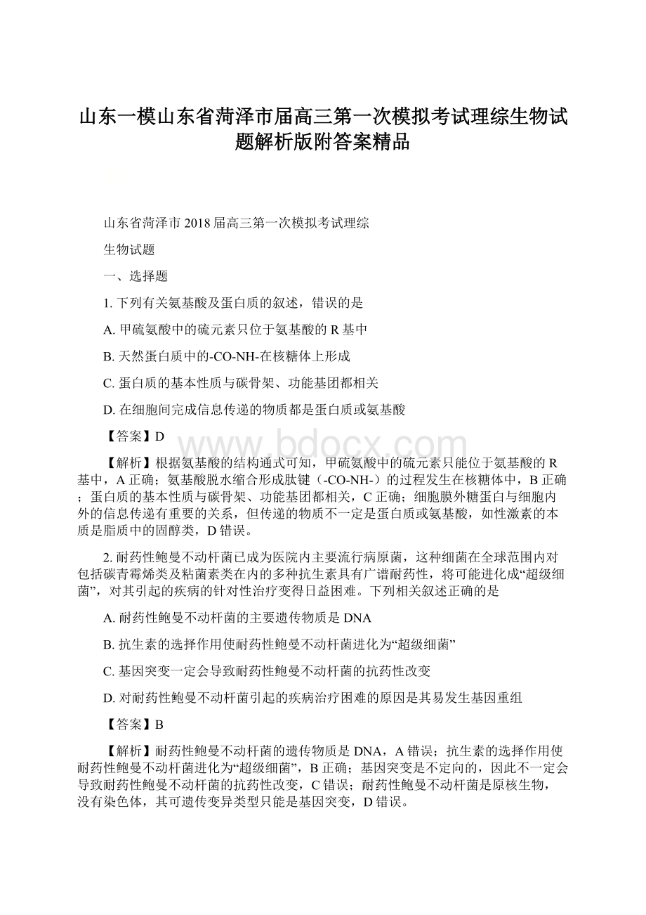 山东一模山东省菏泽市届高三第一次模拟考试理综生物试题解析版附答案精品Word文档下载推荐.docx