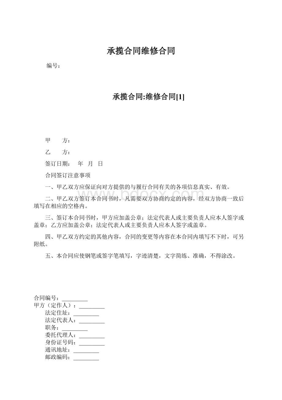 承揽合同维修合同Word下载.docx_第1页