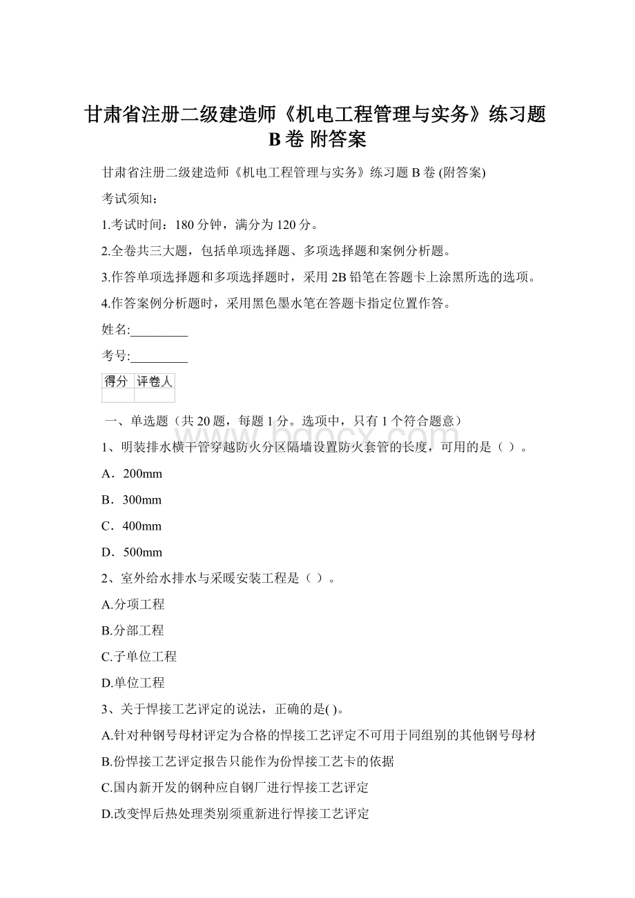 甘肃省注册二级建造师《机电工程管理与实务》练习题B卷 附答案文档格式.docx