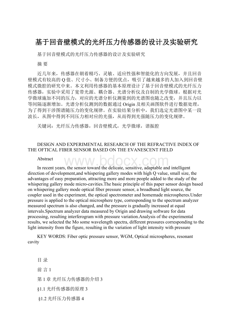 基于回音壁模式的光纤压力传感器的设计及实验研究文档格式.docx_第1页