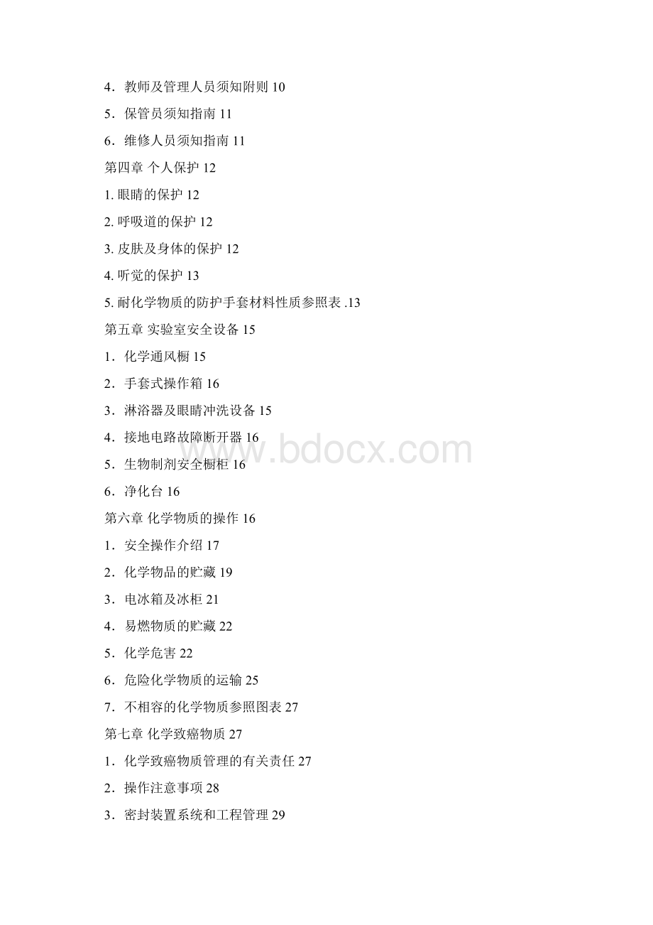 实验室安全手册文档格式.docx_第2页