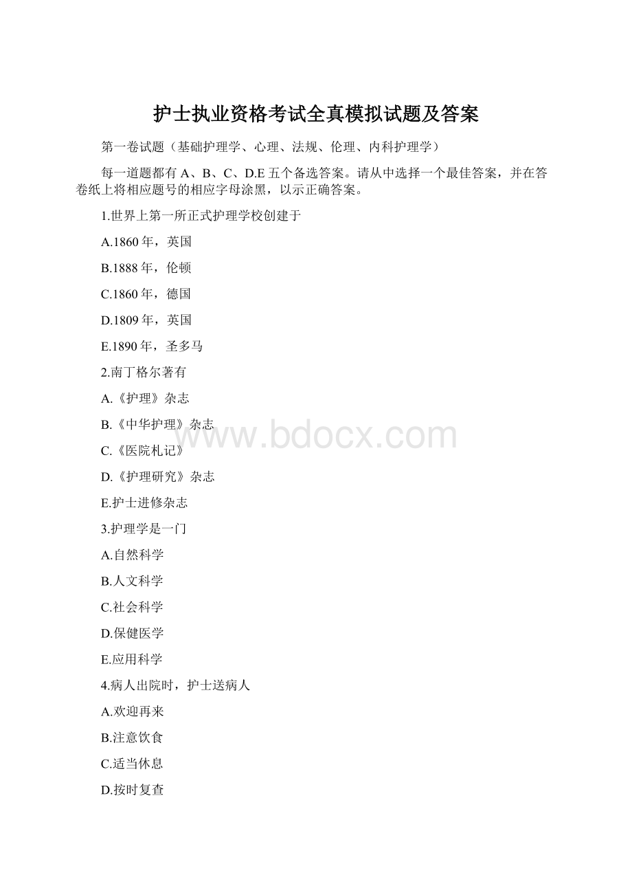 护士执业资格考试全真模拟试题及答案.docx_第1页