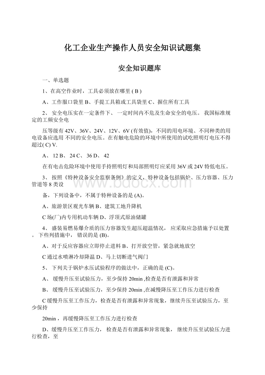 化工企业生产操作人员安全知识试题集Word下载.docx_第1页