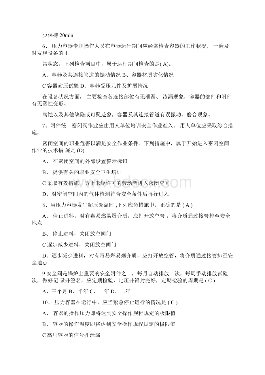 化工企业生产操作人员安全知识试题集Word下载.docx_第2页