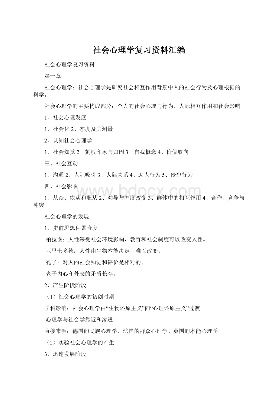 社会心理学复习资料汇编.docx_第1页