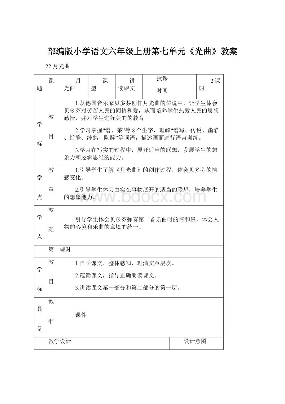 部编版小学语文六年级上册第七单元《光曲》教案.docx_第1页