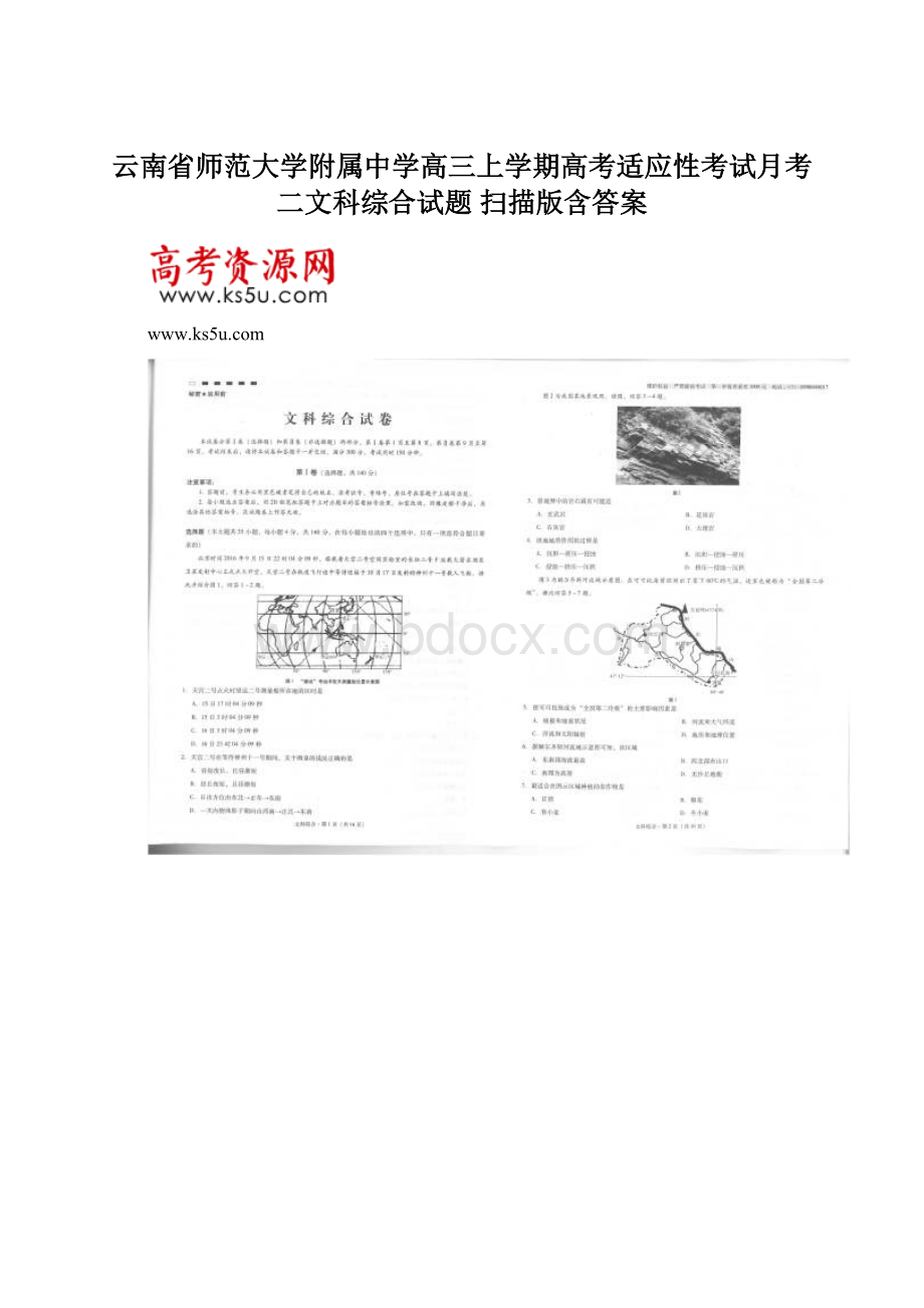 云南省师范大学附属中学高三上学期高考适应性考试月考二文科综合试题 扫描版含答案Word格式文档下载.docx_第1页