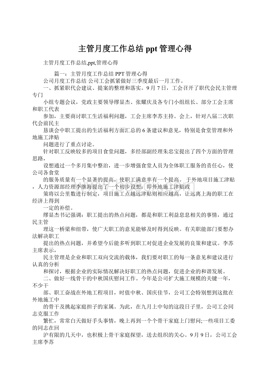 主管月度工作总结ppt管理心得Word格式文档下载.docx_第1页