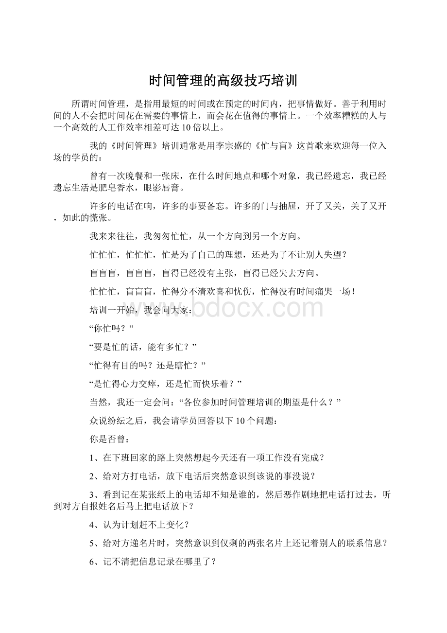 时间管理的高级技巧培训.docx_第1页