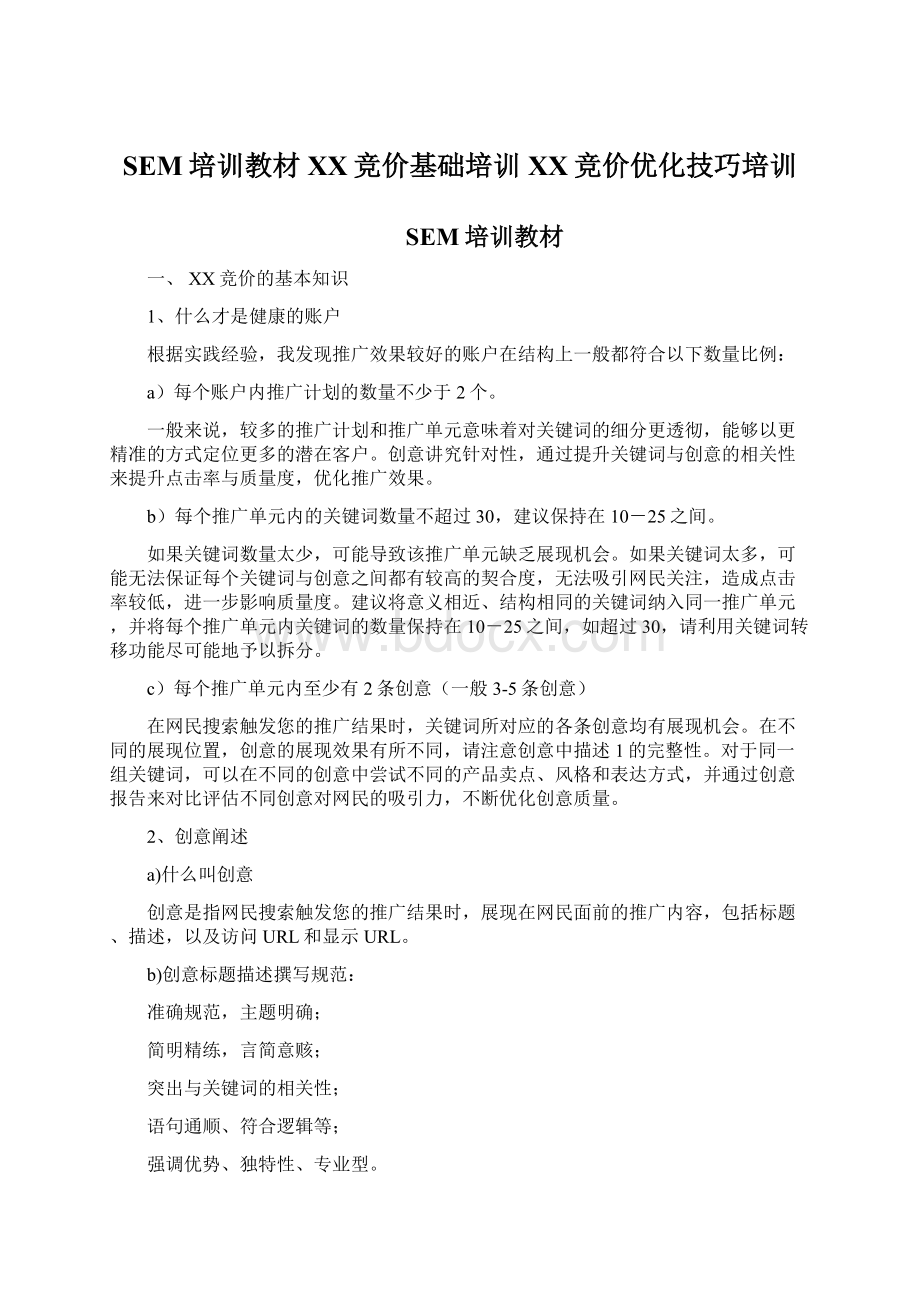 SEM培训教材百度竞价基础培训百度竞价优化技巧培训文档格式.docx