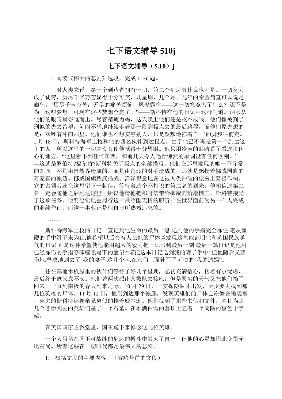 七下语文辅导510jWord文档下载推荐.docx