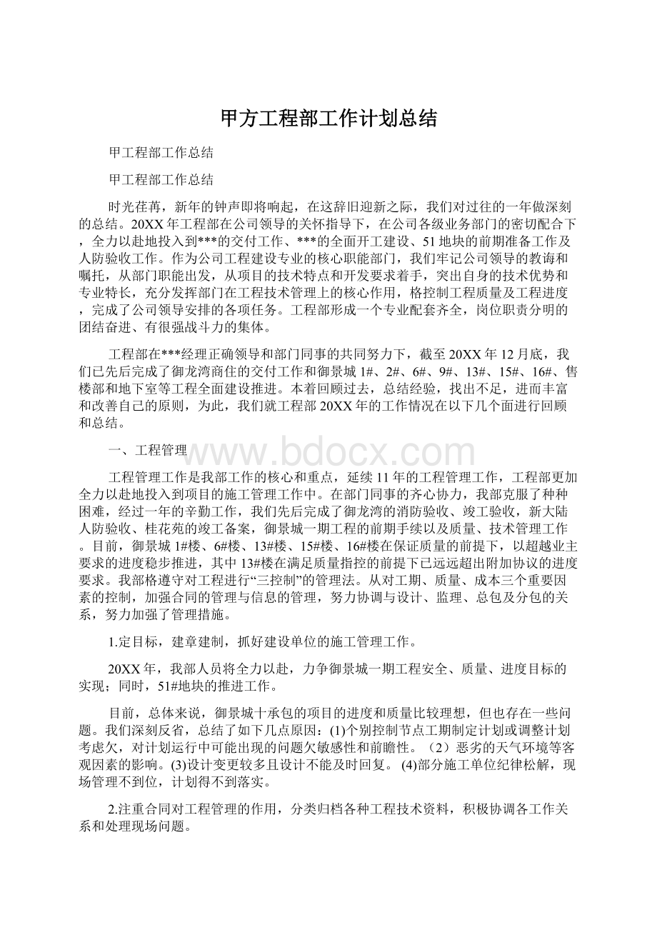 甲方工程部工作计划总结Word文档格式.docx