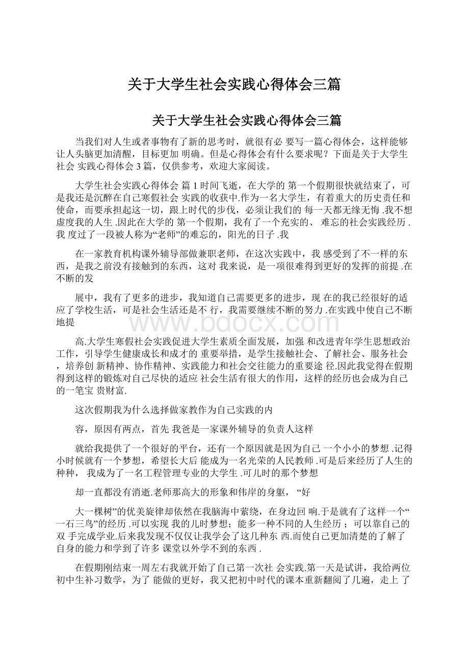 关于大学生社会实践心得体会三篇.docx