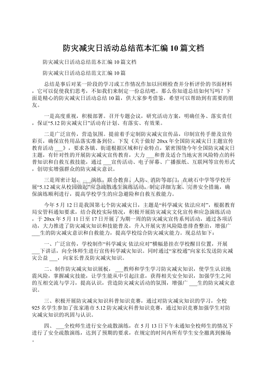 防灾减灾日活动总结范本汇编10篇文档Word文档下载推荐.docx