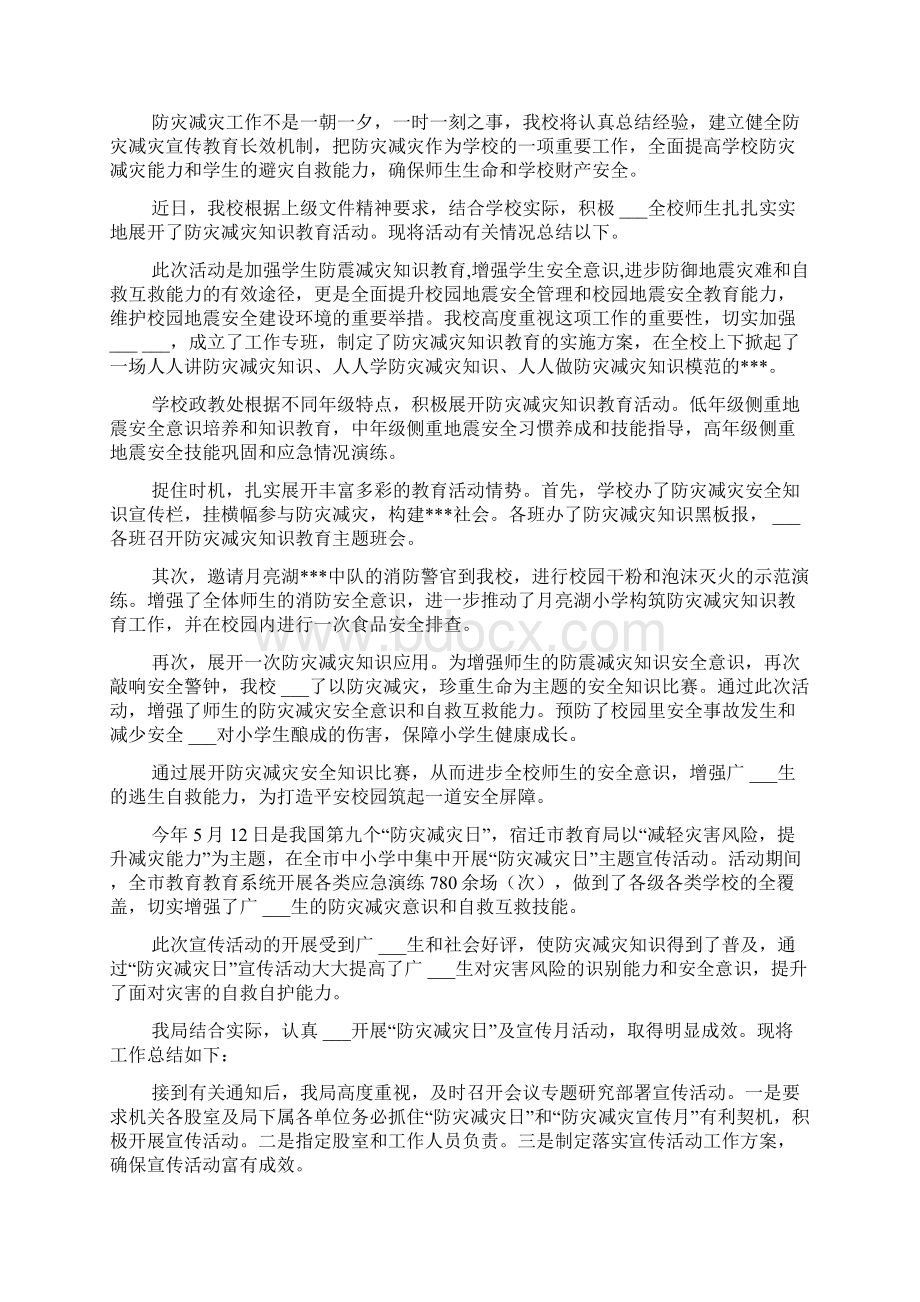 防灾减灾日活动总结范本汇编10篇文档Word文档下载推荐.docx_第2页