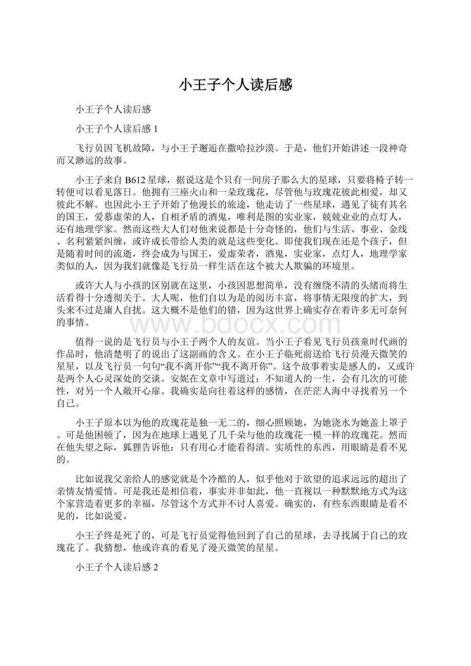 小王子个人读后感Word文档下载推荐.docx