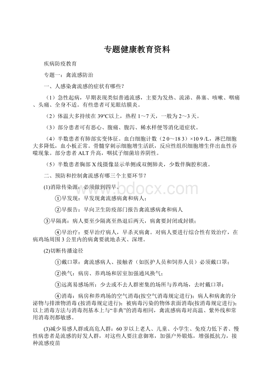 专题健康教育资料Word文档下载推荐.docx