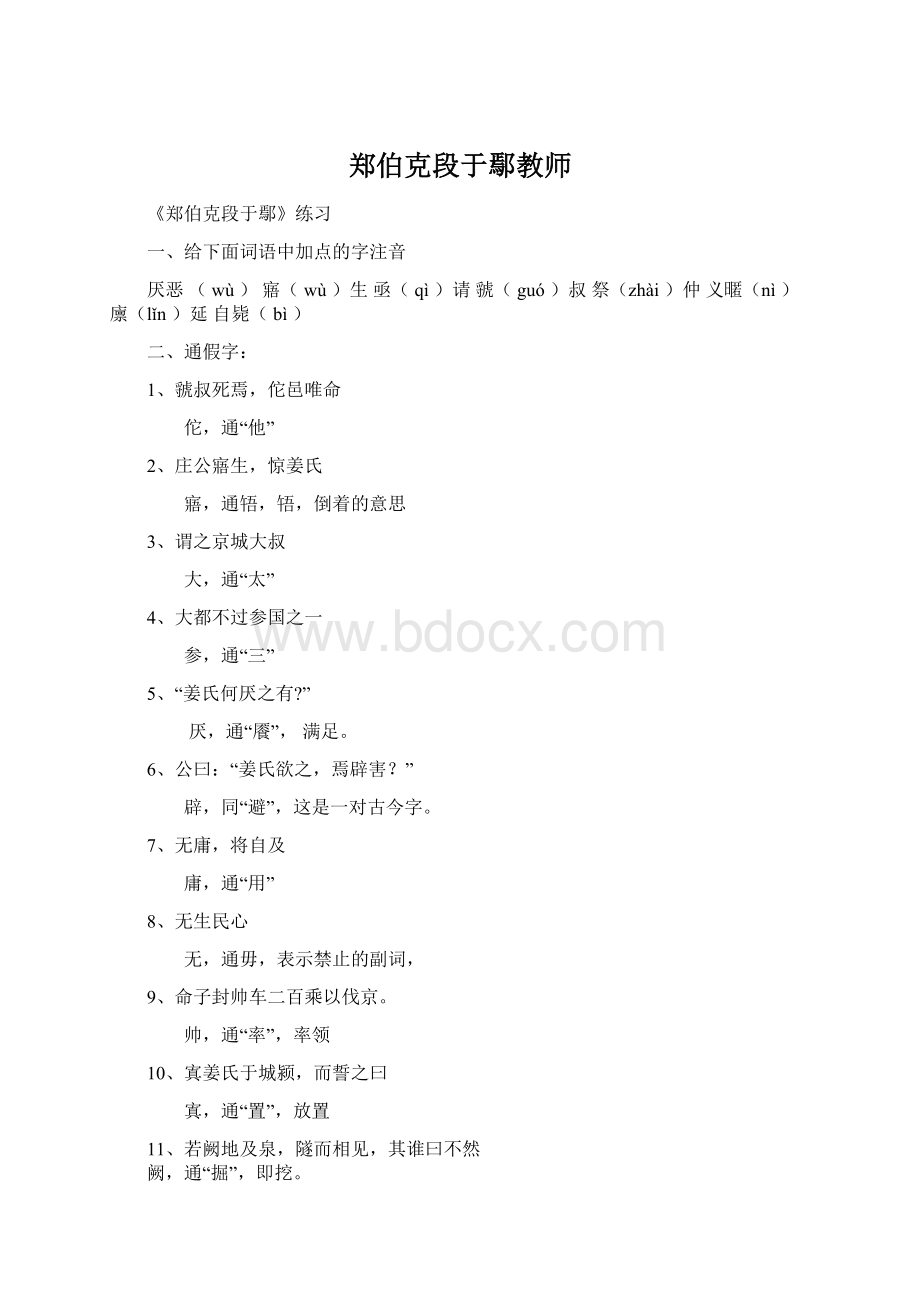 郑伯克段于鄢教师Word文档下载推荐.docx_第1页