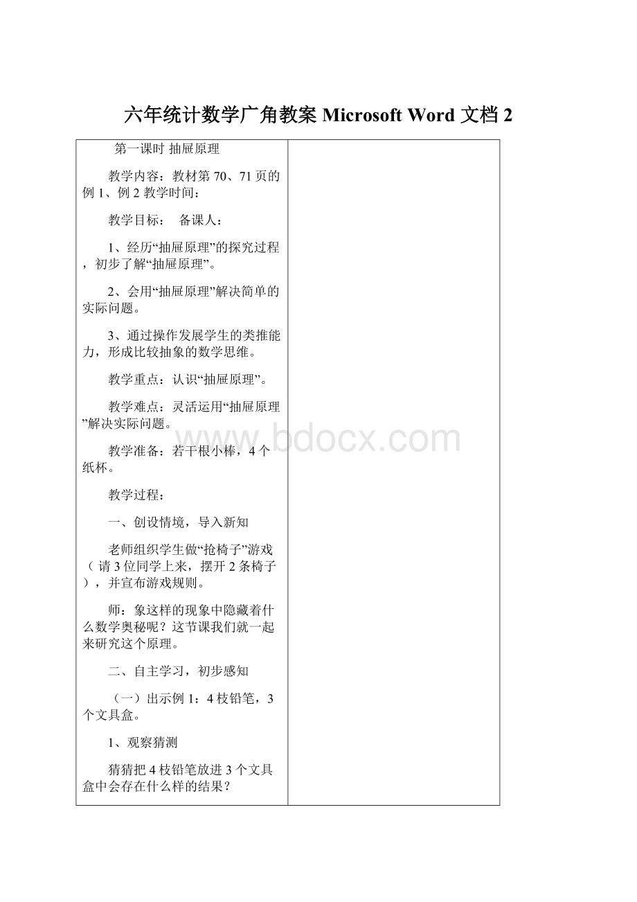 六年统计数学广角教案 Microsoft Word 文档 2.docx