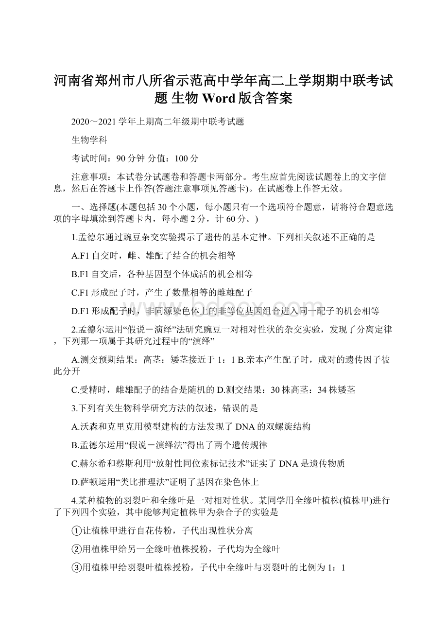 河南省郑州市八所省示范高中学年高二上学期期中联考试题 生物 Word版含答案Word格式文档下载.docx_第1页