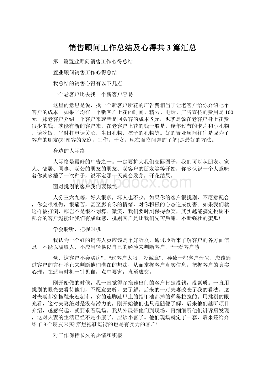 销售顾问工作总结及心得共3篇汇总.docx