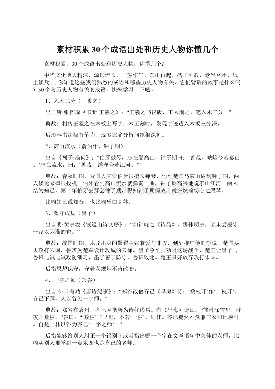 素材积累30个成语出处和历史人物你懂几个Word文档格式.docx